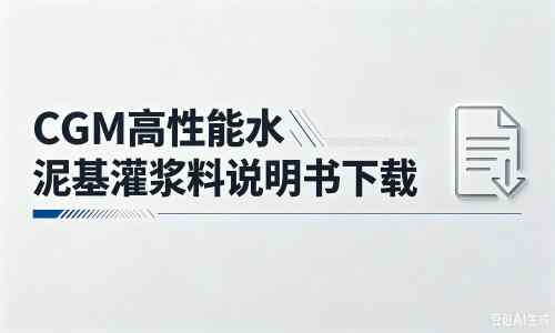 广南厂家：CGM高性能水泥基灌浆料说明书PDF（纯白无LOGO）